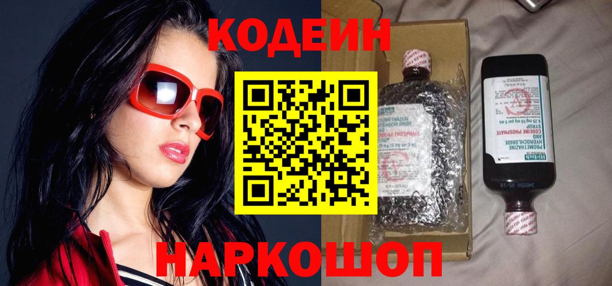 Codein напиток Lean (лин) Заволжье