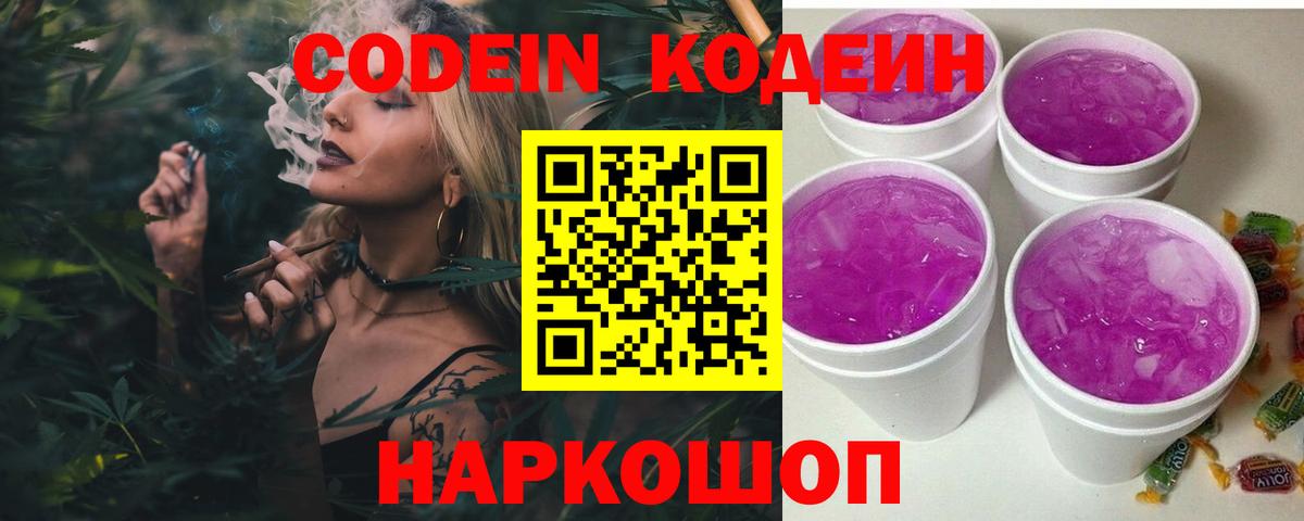 Codein напиток Lean (лин)  Codein напиток Lean (лин)  Заволжье  Вход с VPN 